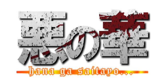 悪の華 (hana ga saitayo...)