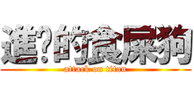 進擊的食屎狗 (attack on titan)