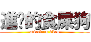 進擊的食屎狗 (attack on titan)