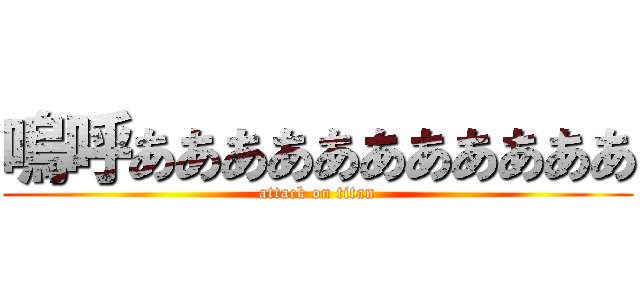 嗚呼あああああああああああ (attack on titan)