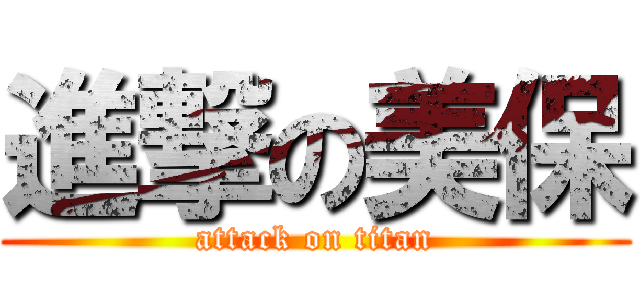 進撃の美保 (attack on titan)