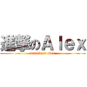 進撃のＡｌｅｘ (attack of alex)