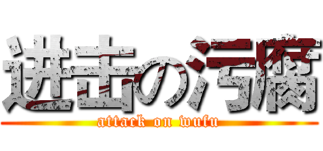 进击の污腐 (attack on wufu)