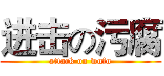 进击の污腐 (attack on wufu)
