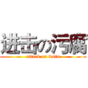 进击の污腐 (attack on wufu)