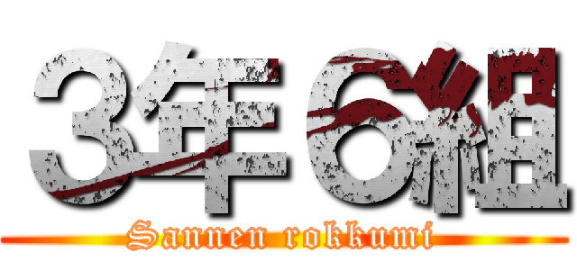 ３年６組 (Sannen rokkumi)