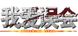 我爱误会 (attack on titan)