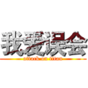 我爱误会 (attack on titan)