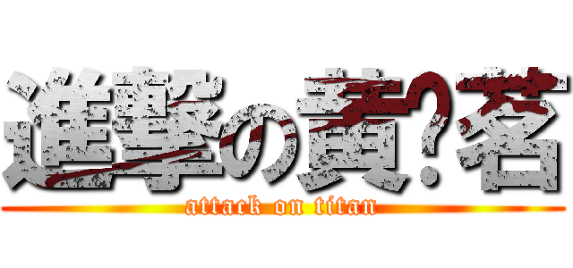 進撃の黄伟茗 (attack on titan)