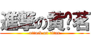 進撃の黄伟茗 (attack on titan)