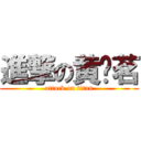 進撃の黄伟茗 (attack on titan)