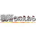 寝落ちのえおら (neoti no eora)