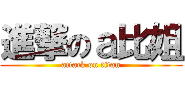 進撃のａ比姐 (attack on titan)