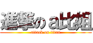 進撃のａ比姐 (attack on titan)