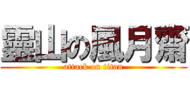 靈山の風月齋 (attack on titan)