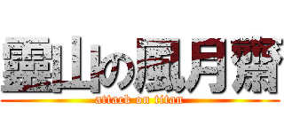 靈山の風月齋 (attack on titan)