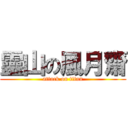 靈山の風月齋 (attack on titan)
