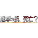 進撃の良、死亡？ (attack on titan)