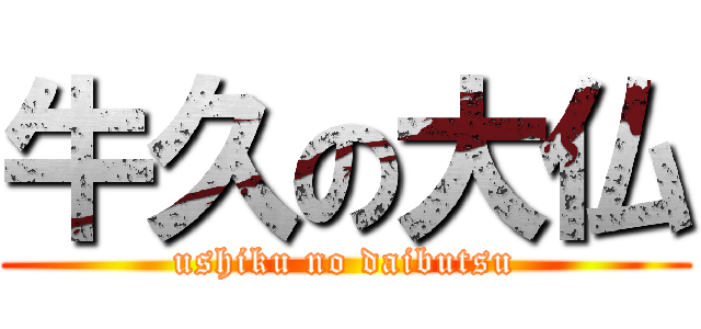 牛久の大仏 (ushiku no daibutsu)