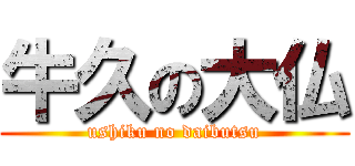 牛久の大仏 (ushiku no daibutsu)