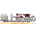 地上最速の (attack on titan)
