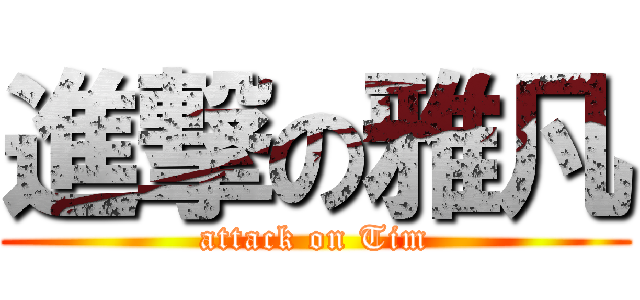 進撃の雅凡 (attack on Tim)