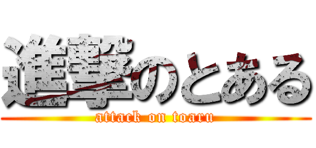 進撃のとある (attack on toaru)