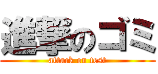 進撃のゴミ (attack on test)