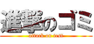 進撃のゴミ (attack on test)