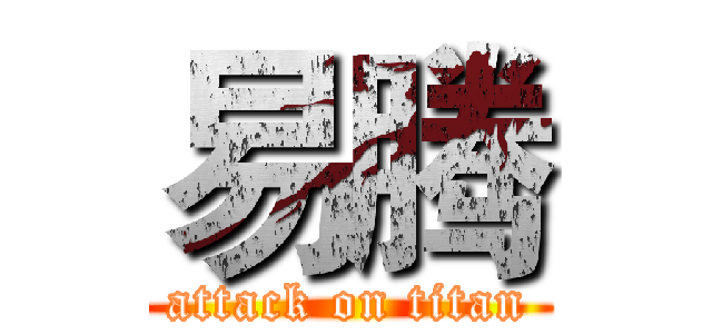 易腾 (attack on titan)