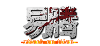 易腾 (attack on titan)