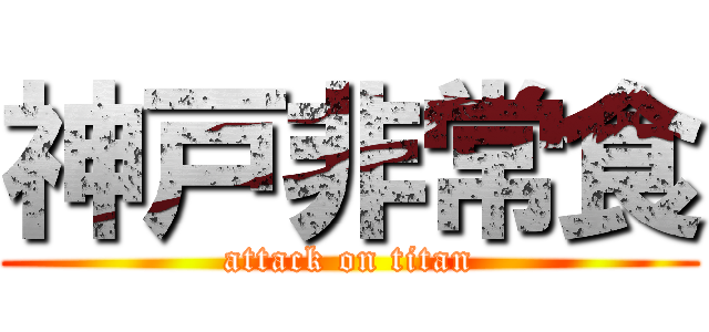 神戸非常食 (attack on titan)