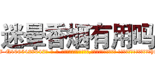 迷晕香烟有用吗 (迷晕香烟有用吗【电-话151x68344x817-Q1065427042元-吉-药-业】我们做的是长期生意,靠的是老客户长期支持 迷晕香烟有用吗在发表了一篇http://sngk.net/tArXZO

参考消息网我们做的是长期生意,靠的是老客户长期支持也许我们早该意识到，就连鲍勃·霍斯金斯（金球奖戏剧类电影男主角 
)
