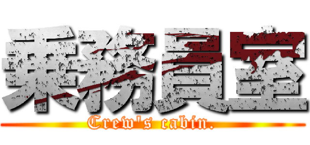 乗務員室 (Crew's cabin.)