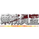 乗務員室 (Crew's cabin.)