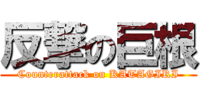 反撃の巨根 (Counterattack on KATAGIRI)