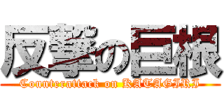 反撃の巨根 (Counterattack on KATAGIRI)