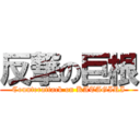 反撃の巨根 (Counterattack on KATAGIRI)