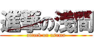 進撃の浅間 (attack on asama)