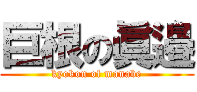 巨根の眞邉 (kyokon of manabe)