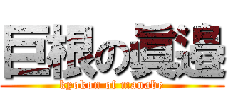 巨根の眞邉 (kyokon of manabe)