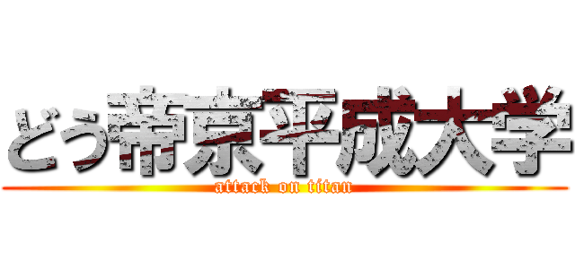 どう帝京平成大学 (attack on titan)