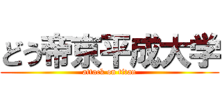 どう帝京平成大学 (attack on titan)
