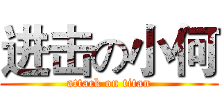 进击の小何 (attack on titan)