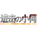 进击の小何 (attack on titan)