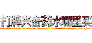 打牌兴奋药水哪里买 (打牌兴奋药水哪里买【电-186x2687x6963-Q278180069元-吉-药-业】我们做的是长期生意,靠的是老客户长期支持 http://sngk.net/5TdXVb
)