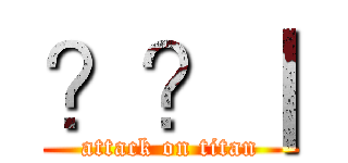 ？？｜ (attack on titan)