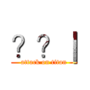 ？？｜ (attack on titan)