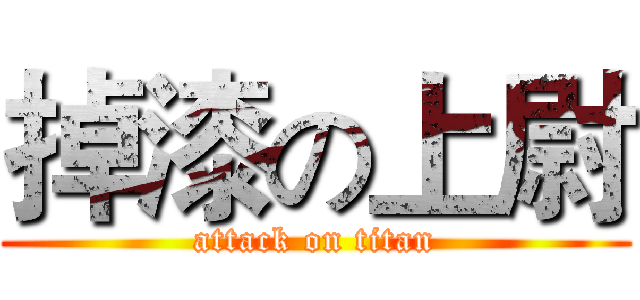 掉漆の上尉 (attack on titan)