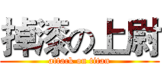 掉漆の上尉 (attack on titan)
